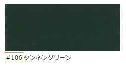 タンネングリーン。深い緑色。